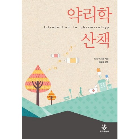 약리학산책:Introduction to pharmacology, 군자출판사, 니키 이치로 저