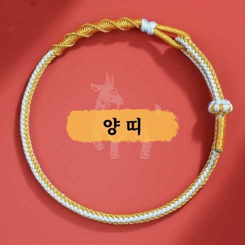 신년 12띠별 팔찌 행운 재물운 삼재소멸 액막이