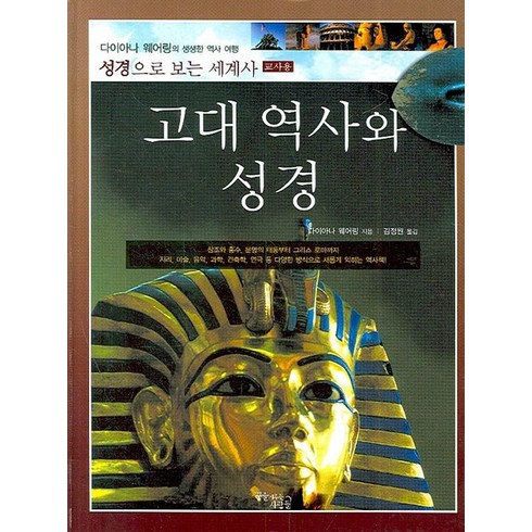 고대 역사와 성경(교사용):성경으로 보는 세계사, 꿈을이루는사람들