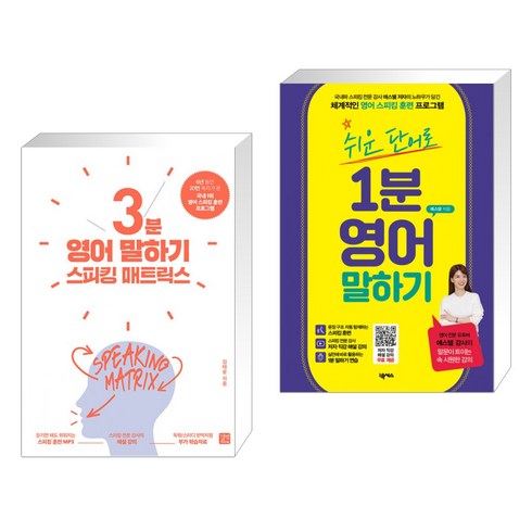 (서점추천) 스피킹 매트릭스 3분 영어 말하기 + 쉬운 단어로 1분 영어 말하기 (전2권), 길벗이지톡