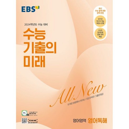 2024 수능 기출의 미래 고등, 영어영역 영어독해, 한국교육방송공사(EBSi)