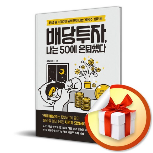 배당투자나는50에은퇴했다 - 배당투자 나는 50에 은퇴했다 (이엔제이 전용 사 은 품 증 정), 체인지업, 쭈압