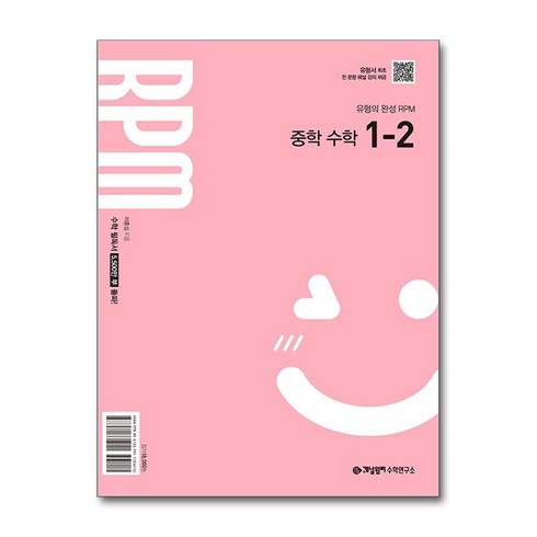 rpm1-2 - 개념원리 RPM 중학 수학 1-2 (22개정 교육과정) / 개념원리수학연구소, 수학영역, 중등1학년