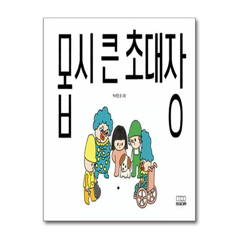 몹시큰초대장 - 몹시 큰 초대장 (마스크제공), 모든요일그림책, 박서영