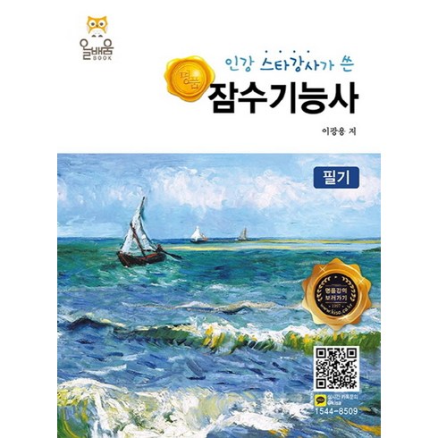 잠수기능사필기 - 인강 스타강사가 쓴 명품 잠수기능사(필기)(2019), 올배움