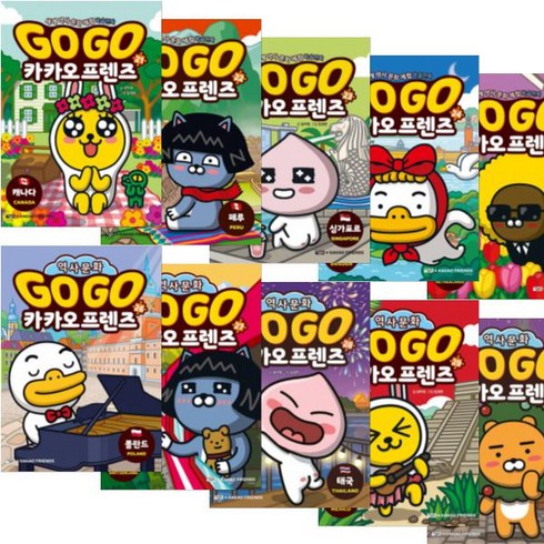 -사은픔-Go Go 카카오프렌즈21~30세트(전10권):캐나다/페루/싱가포르/스웨덴/네덜란드/폴란드/스위스/태국/멕시코/체코