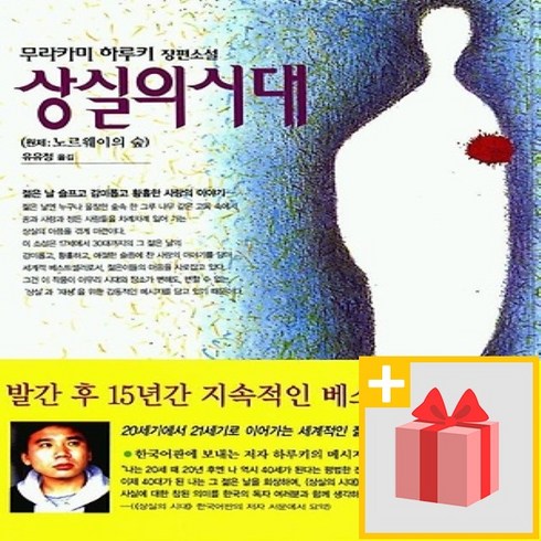 사은품★ 상실의 시대 : 노르웨이의 숲