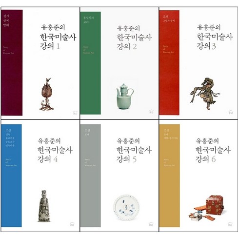 유홍준안목 - 유홍준의 한국미술사 강의 1-6 세트 + 미니수첩 증정, 눌와, 유홍준