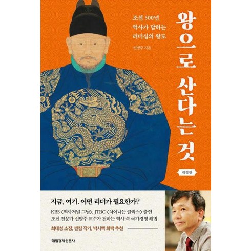 왕으로 산다는 것 -조선 500년 역사가 답하는 리더십의 왕도 (개정판), 매일경제신문사, 신병주