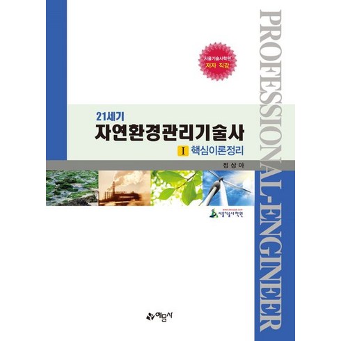 21세기 자연환경관리기술사, 예문사