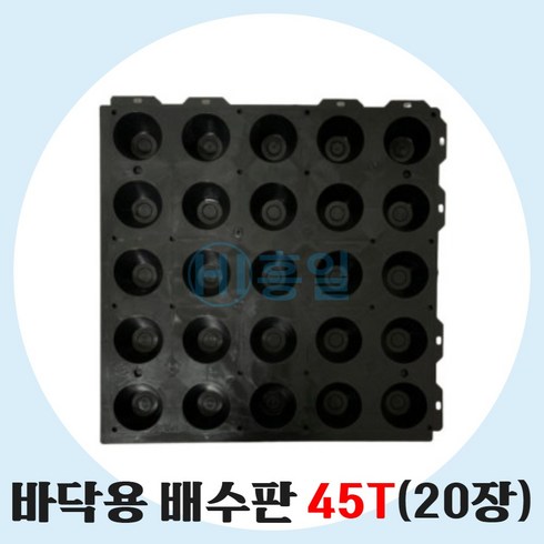 배수판 - 배수판 바닥용 지하 조경용 500 x 500 x 45T 20장, 20개