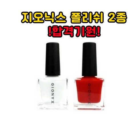 지오닉스 국가고시용 네일 폴리쉬 17ml (1개입) 화이트 레드 네일아트, 01. 화이트, 1개