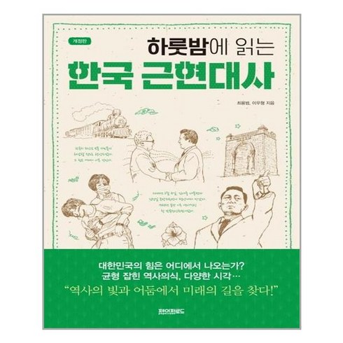 페이퍼로드 하룻밤에 읽는 한국 근현대사 (마스크제공), 단품, 단품