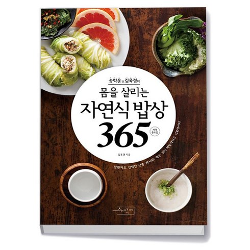 나를살린자연식밥상 - 몸을 살리는 자연식 밥상 365