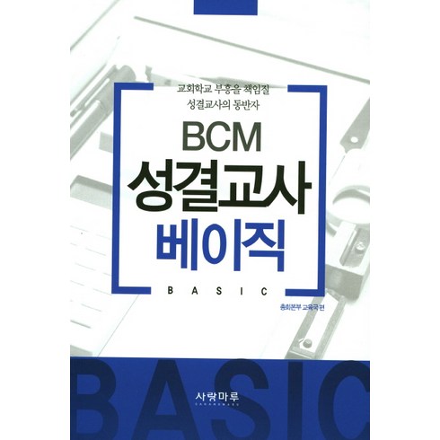 BCM 성결교사 베이직:교회학교 부흥을 책임질 성결교사의 동반자, 사랑마루