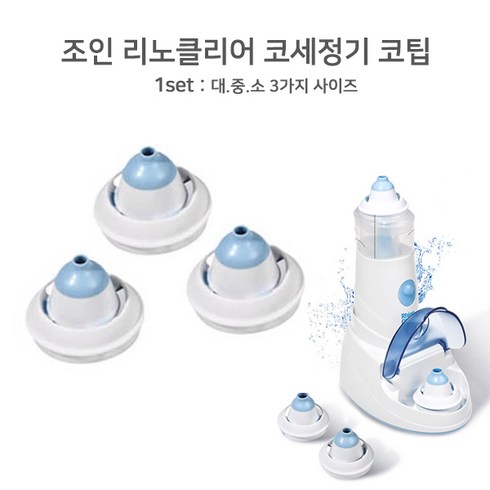 조인 리노클리어 충전전동식 코세정기 코팁세트(부품코팁만 출고됩니다), 1세트
