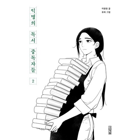 익명의독서중독자들 - 익명의 독서 중독자들 2, 사계절, 이창현(저) / 유희(그림)