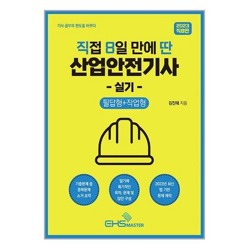 2023 직접 8일 만에 딴 산업안전기사 실기 (필답형+작업형), EHS MASTER