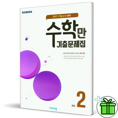 (사은품) 알찬 수학만 기출문제집 중 2-2 기말고사 (2023년), 중등2학년