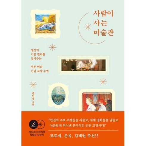 사람이사는미술관 - 사람이 사는 미술관 : 당신의 기본 권리를 짚어주는 서른 번의 인권 교양 수업, 박민경 저, 그래도봄