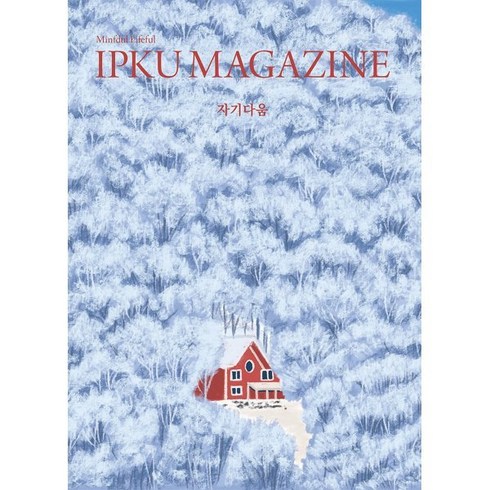입구매거진 - 입구 매거진 IPKU Magazine 1호 : 자기다움, 편집부 저