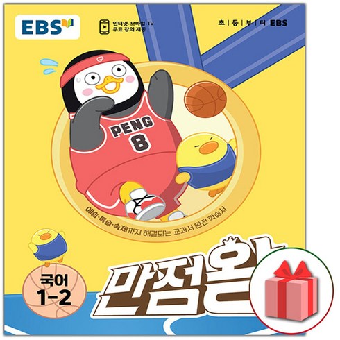 선물+ 2023년 EBS 만점왕 초등 국어 1-2 기본서 1학년 2학기