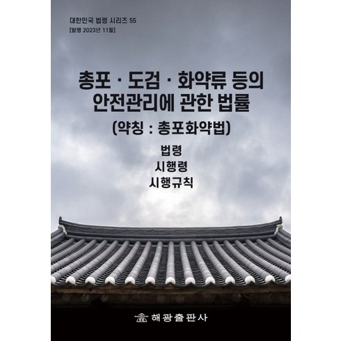 도검관리 - 총포ㆍ도검ㆍ화약류 등의 안전관리에 관한 법률(약칭: 총포화약법): 법령 시행령 시행규칙, 편집부 저, 해광