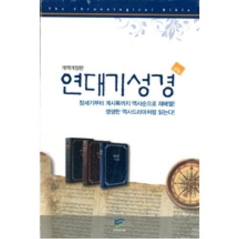 연대기성경(단본)(다크블루), 두란노서원