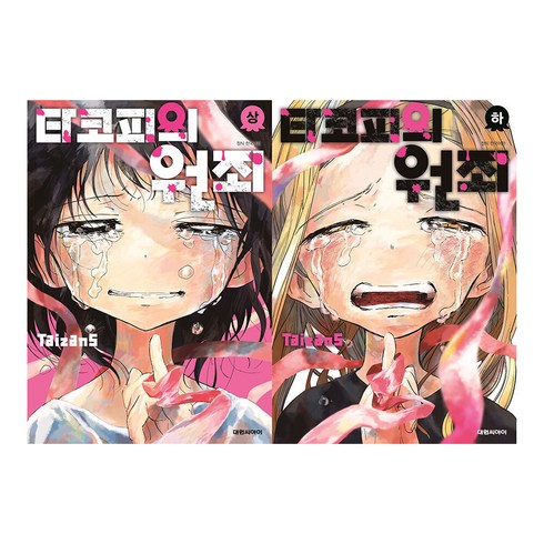 [대원씨아이] 타코피의 원죄 전2권, 단품