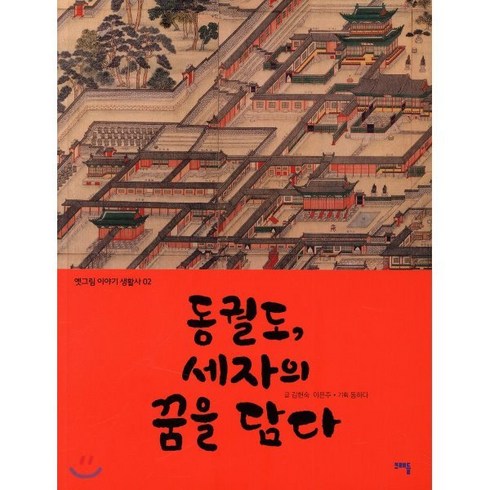 동궐도 세자의 꿈을 담다, 크래들, 옛그림 이야기 생활사