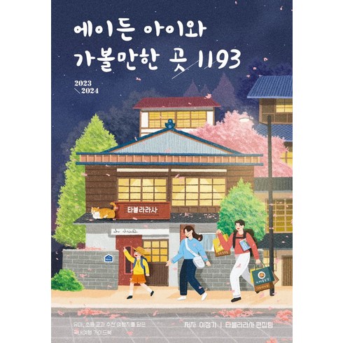 에이든 아이와 가볼만한 곳 1193(2023~2024):유아 초등 교과 추천 여행지를 담은 국내여행 가이드북, 에이든 아이와 가볼만한 곳 1193(2023~2024), 이정기(저),타블라라사, 타블라라사