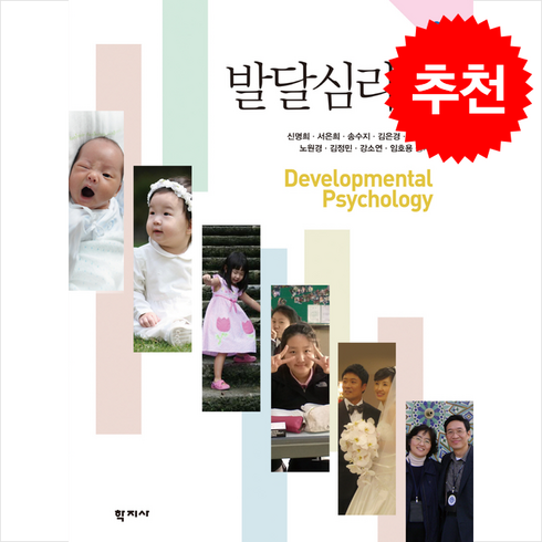 발달심리학 - 발달심리학 (신명희 외) 3판, 신명희, 학지사