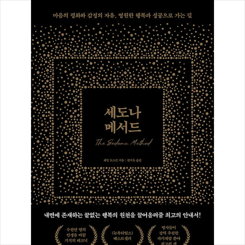 세도나 메서드 + 미니수첩 증정, 헤일도스킨, 알에이치코리아