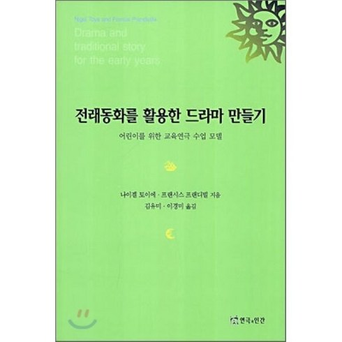 동화작가수업 - 전래동화를 활용한 드라마 만들기:어린이를 위한 교육연극 수업 모델, 연극과인간, 나이겔 토이에 등저/김유미 등역