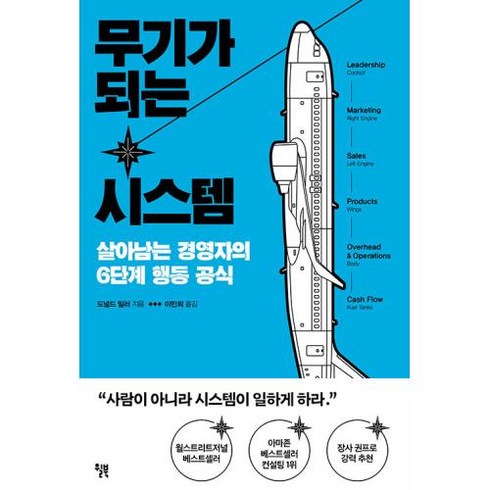 무기가 되는 시스템 : 살아남는 경영자의 6단계 행동 공식, 윌북(willbook), 도널드 밀러 저/이민희 역