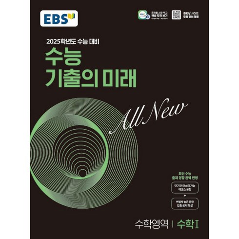 EBS 수능 기출의 미래 수학영역 수학 1 (2024년), 고등학생