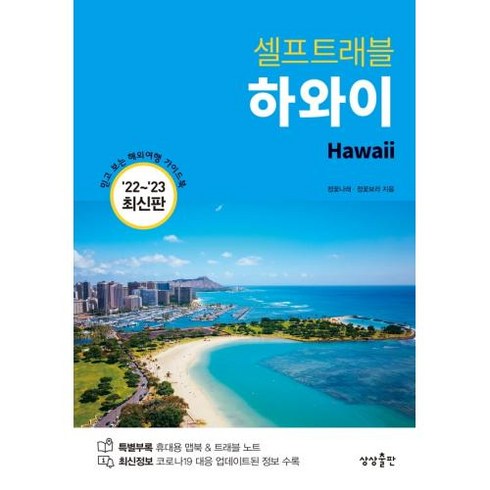 하와이 셀프트래블(2022-2023), 상상출판, 정꽃나래 정꽃보라