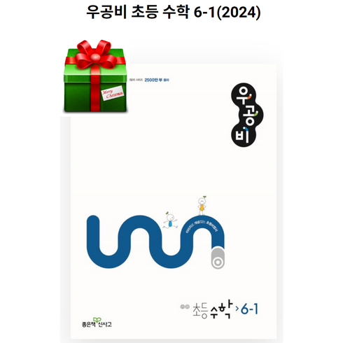 우공비초등수학 - (사은품)우공비 초등 수학 초6-1(2024), 초등6학년