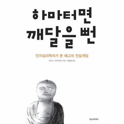 웅진북센 하마터면 깨달을 뻔