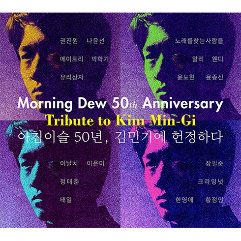 김민기1집 - 아침이슬 50년 김민기에 헌정하다 [2CD] - 라이너 노트(60p)