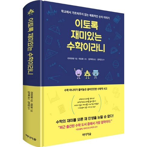 이토록 재미있는 수학이라니:학교에서 가르쳐주지 않는 매혹적인 숫자 이야기, 미디어숲, 리여우화 지음김지혜 옮김강미경