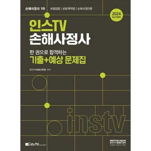 2024 인스TV 손해사정사 한 권으로 합격하는 기출+예상 문제집, 고시아카데미