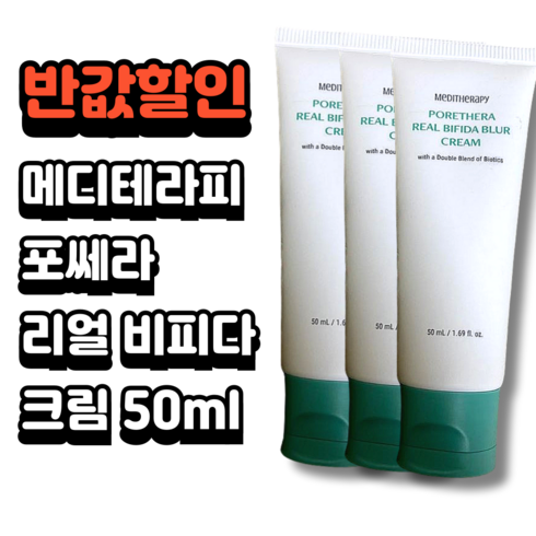 포세라리얼비피다블러크림 - [100%정품] 포쎄라 리얼 비피다 블러 크림 바르는 유산균 톤업크림, 3개, 50ml