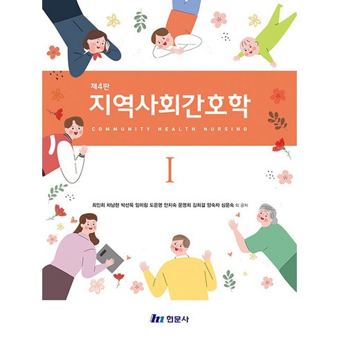 지역사회간호학현문사 - 지역사회간호학1, 현문사, 양숙자(저)