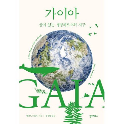 [갈라파고스]가이아 : 살아 있는 생명체로서의 지구 (개정증보판), 갈라파고스, 제임스 러브록