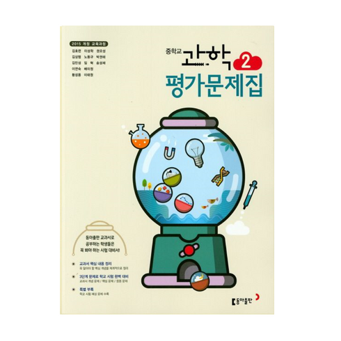 최신) 동아출판 중학교 과학 2 평가문제집 중학 / 중등 ( 동아 중2 2학년 ) 김호련, 중등2학년