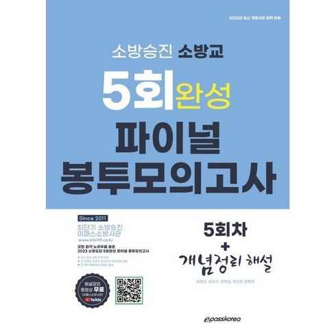 2023 소방승진 소방교 5회 완성 파이널 봉투 모의고사, 이패스코리아