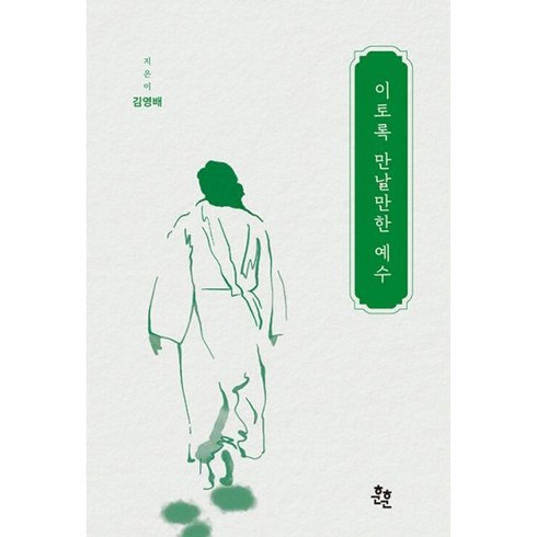 이토록만날만한예수 - 밀크북 이토록 만날만한 예수, 도서
