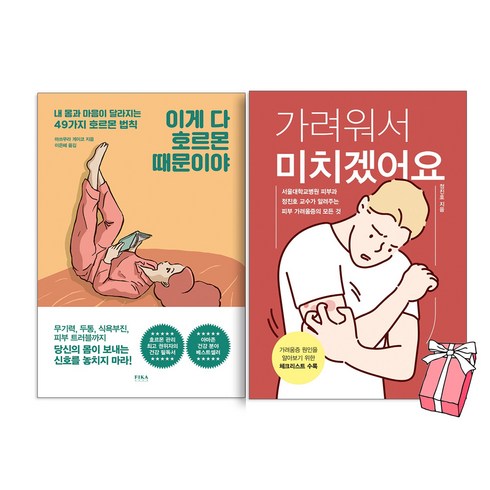 가려워서미치겠어요 - 이게 다 호르몬 때문이야 + 가려워서 미치겠어요 (전2권 세트) + 사은품 제공