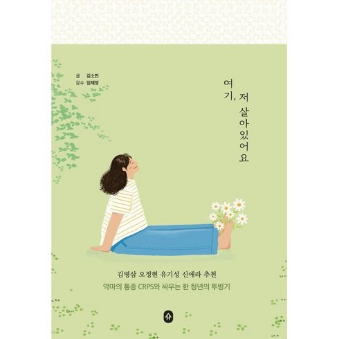 여기 저 살아있어요:악마의 통증 CRPS와 싸우는 한 청년의 투병기, 소북소북, 김소민